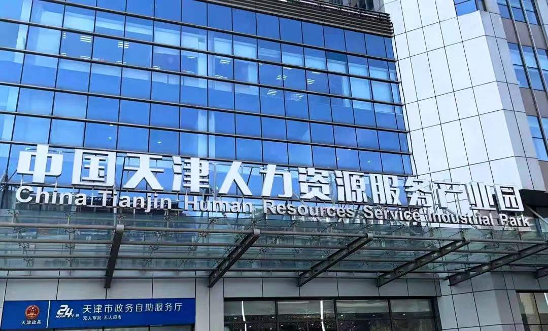 德元人力集團(tuán)天津分公司成功入駐中國(guó)天津人力資源服務(wù)產(chǎn)業(yè)園！