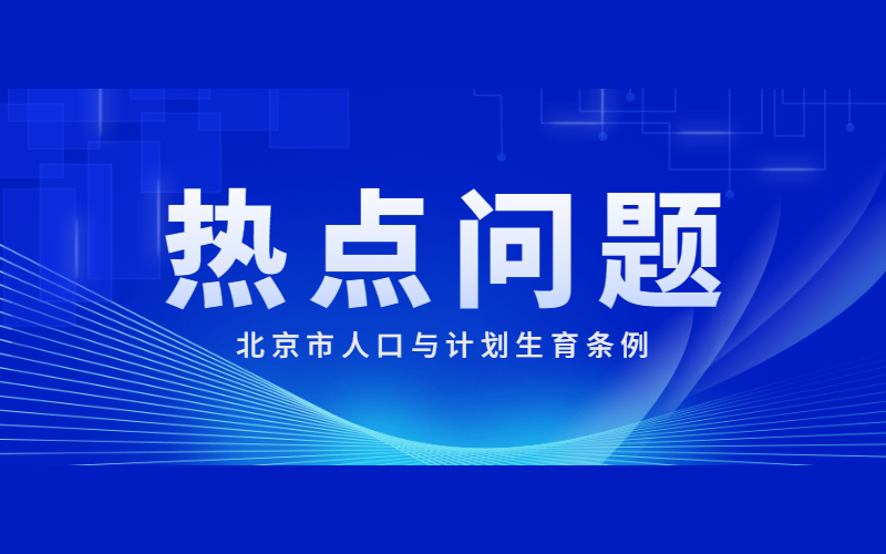 關于執(zhí)行《北京市人口與計劃生育條例》的十個重點問題